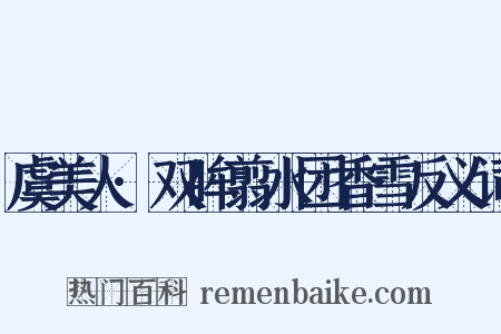 虞美人·双眸翦水团香雪反义词是什么意思的图片